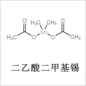 二醋酸二甲基錫，醋酸二甲基錫，醋酸甲基錫，CAS 13293-57-7，二二甲基錫，二甲基錫，甲基錫